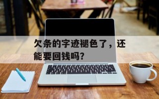 欠条的字迹褪色了，还能要回钱吗？