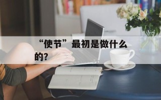 “使节”最初是做什么的？