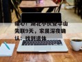 痛心！湖北小伙登华山失联9天，家属深夜确认：找到遗体