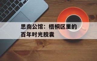 思南公馆：梧桐区里的百年时光胶囊