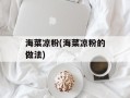 海菜凉粉(海菜凉粉的做法)