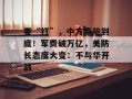 要“打”，中方奉陪到底！军费破万亿，美防长态度大变：不与华开战