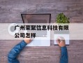 广州荣聚信息科技有限公司怎样
