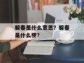 躲春是什么意思？躲春是什么梗？
