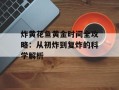 炸黄花鱼黄金时间全攻略：从初炸到复炸的科学解析