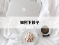如何下饺子