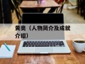 黄奥（人物简介及成就介绍）
