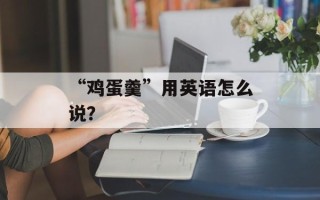 “鸡蛋羹”用英语怎么说？