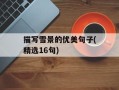 描写雪景的优美句子(精选16句)