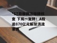 *ST亚振数次停牌核查 下周一复牌！A股逾870亿元解禁洪流来袭