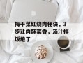 梅干菜红烧肉秘诀，3步让肉酥菜香，汤汁拌饭绝了