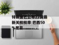 特朗普已公布22国最新关税税率 巴西50%居首