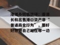 港澳办转载锐评：香港长和出售港口资产非“普通商业行为”，要好好想想自己站在哪一边