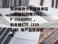双创板块今日整体承压，关注科创板50ETF（588080）、创业板ETF（159915）等产品投资机会