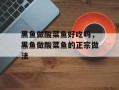 黑鱼做酸菜鱼好吃吗，黑鱼做酸菜鱼的正宗做法