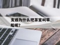 支遁为什么把茶室叫旱船呢？