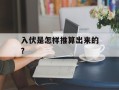 入伏是怎样推算出来的?