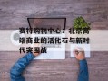 赛特购物中心：北京高端商业的活化石与新时代突围战