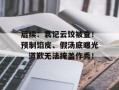 后续：袁记云饺被查！预制馅皮、假汤底曝光。道歉无法掩盖作秀！
