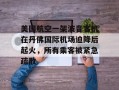 美国航空一架波音客机在丹佛国际机场迫降后起火，所有乘客被紧急疏散
