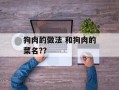 狗肉的做法 和狗肉的菜名??
