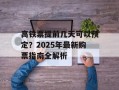 高铁票提前几天可以预定？2025年最新购票指南全解析