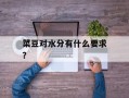 菜豆对水分有什么要求？