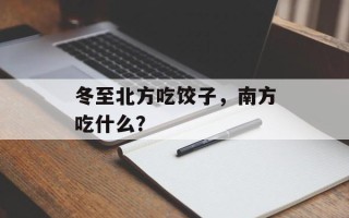 冬至北方吃饺子，南方吃什么？