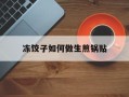 冻饺子如何做生煎锅贴