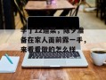 学了12道菜，除夕准备在家人面前露一手，来看看做的怎么样