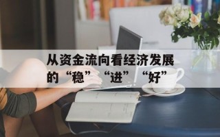 从资金流向看经济发展的“稳”“进”“好”