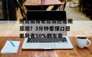 煎豆腐用老豆腐还是嫩豆腐？3分钟看懂口感差异省50%翻车率