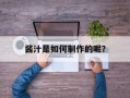 酱汁是如何制作的呢？