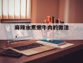 麻辣水煮嫩牛肉的做法，