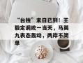 “台独”末日已到！王毅定调统一当天，马英九表态轰动，两岸不简单