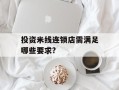 投资米线连锁店需满足哪些要求?