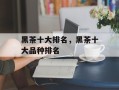 黑茶十大排名，黑茶十大品种排名