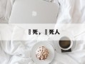 齁死，齁死人