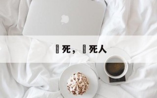 齁死，齁死人