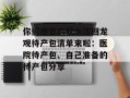 你们想要的积水潭回龙观待产包清单来啦：医院待产包、自己准备的待产包分享