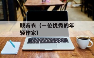 顾南衣（一位优秀的年轻作家）