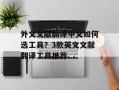 外文文献翻译中文如何选工具？3款英文文献翻译工具推荐