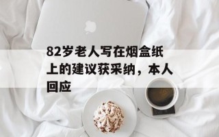 82岁老人写在烟盒纸上的建议获采纳，本人回应