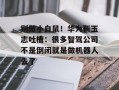 别做小白鼠！华为靳玉志吐槽：很多智驾公司不是倒闭就是做机器人去了
