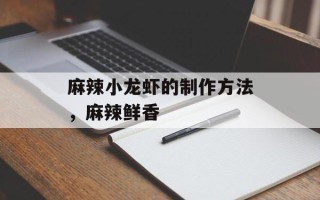 麻辣小龙虾的制作方法，麻辣鲜香