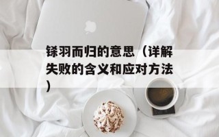 铩羽而归的意思（详解失败的含义和应对方法）