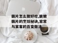 藕片怎么做好吃,脆嫩藕片的烹饪秘诀,家常与宴客的百变做法
