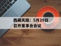西藏天路：5月29日召开董事会会议
