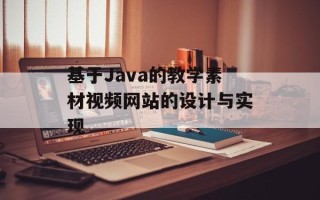 基于Java的教学素材视频网站的设计与实现