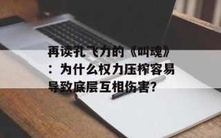 再读孔飞力的《叫魂》：为什么权力压榨容易导致底层互相伤害？